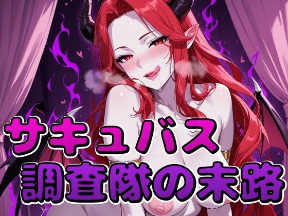 サキュバス調査隊の末路のサンプル画像 1