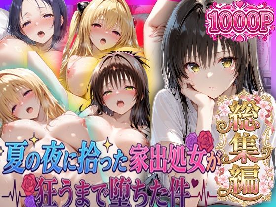 《d_796989》夏の夜に拾った家出処女が狂うまで堕ちた件  To L〇veる総集編のパッケージ画像