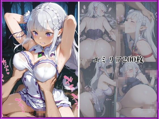 『姦辱』-泣きながら●され続ける・・・あのヒロインが輪●肉便器に堕ちるまで-エミリア・レム編のサンプル画像 6