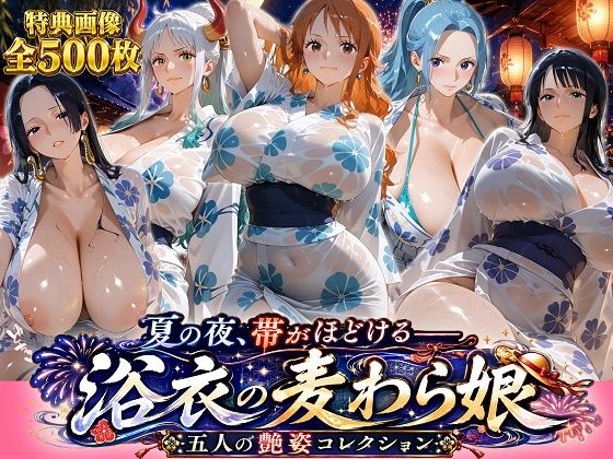 《d_797099》夏の夜、帯がほどける――浴衣の麦わら娘 五人の艶姿コレクションのパッケージ画像