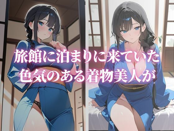色気のある巨乳な着物美人が快楽堕ちのサンプル画像 1