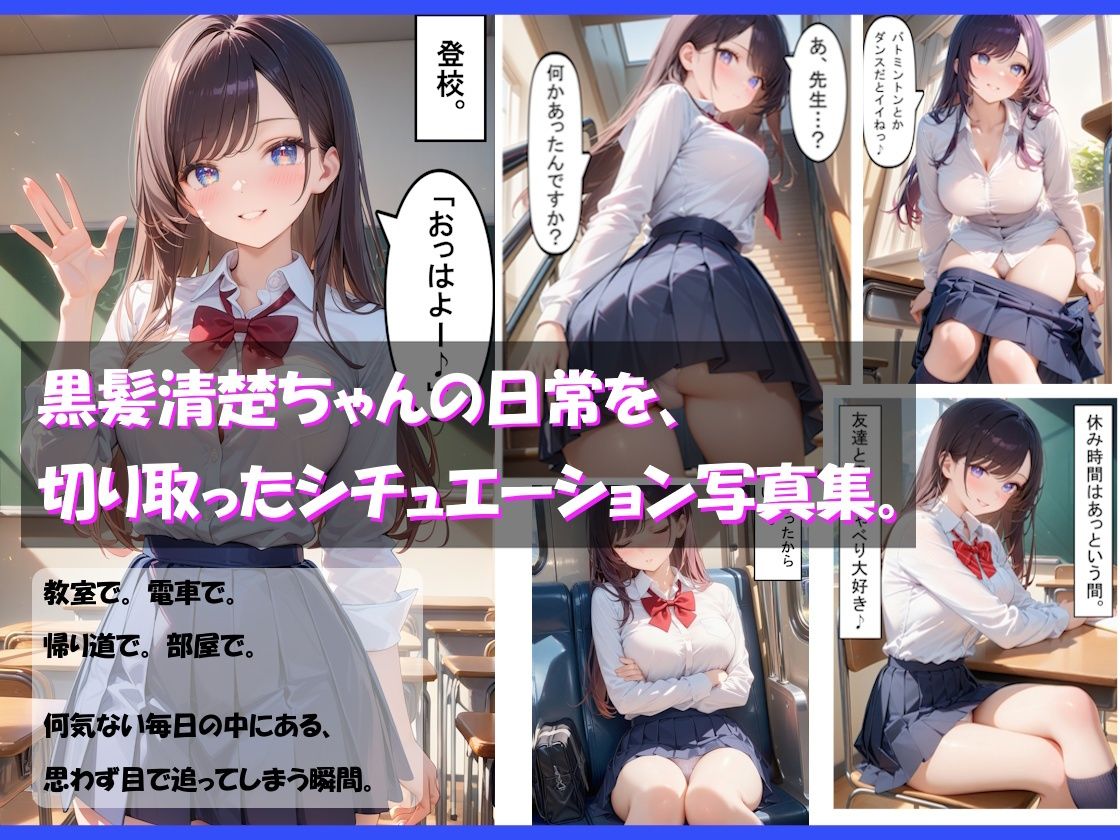 ガチパンチラ -黒髪清楚JK篇-のサンプル画像 1