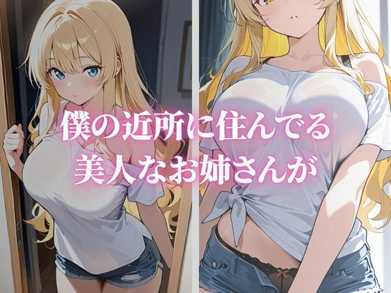 近所に住む憧れの巨乳美女がソープ堕ちのサンプル画像 1