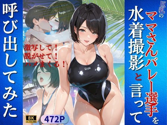 巨乳のママさんバレー選手を水着撮影と言って呼び出してみたの商品画像