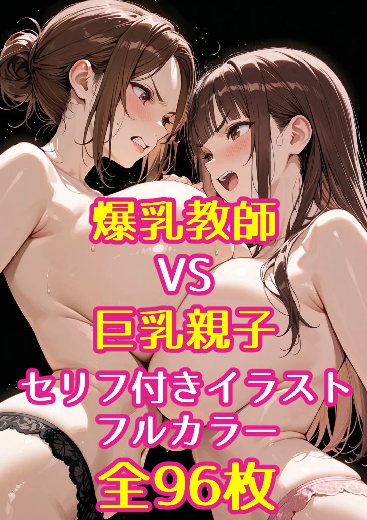 巨乳JKと巨乳母が爆乳担任教師とレズバトルした話のサンプル画像 5