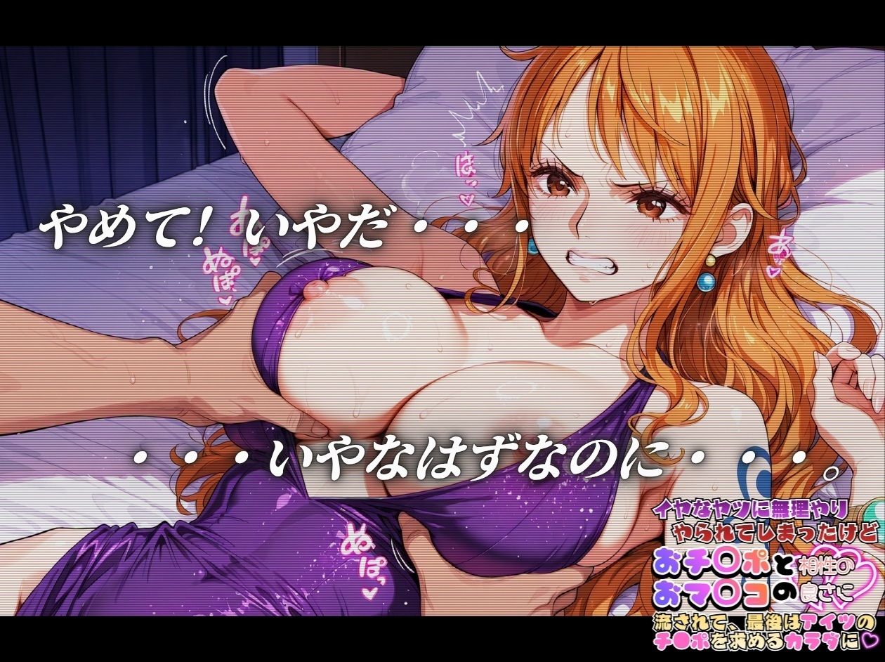 嫌な奴に無理やりやられてしまったけど おち〇ポとおマ〇コの相性の良さにながされて、最後はあいつのチ〇ポを求める体に【ワ〇ピース ナ〇＆ロ〇ン編】のサンプル画像 3