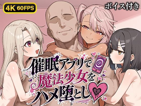 【4K60FPS】催〇アプリで魔法少女をハメ堕とし【ボイス付き】 [Bergamo]