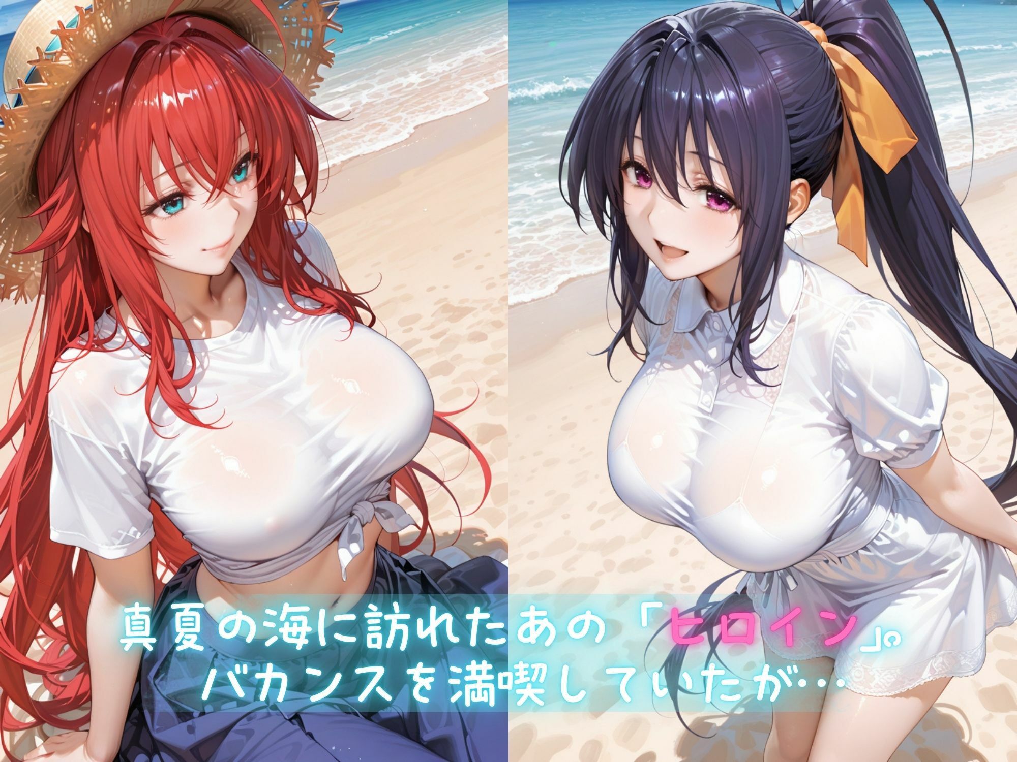 メス堕ちヒロイン 〜 リ●ス&あ●の 夏の海編 〜のサンプル画像 1