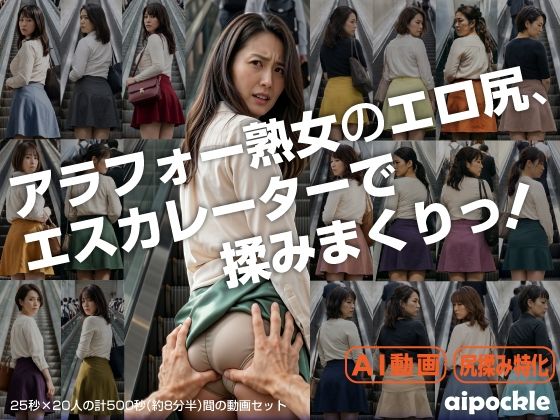アラフォー熟女のエロ尻、エスカレーターで揉みまくりっ! [aipockle]