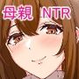 優しかった母親が寝取られて友人の女になる話
