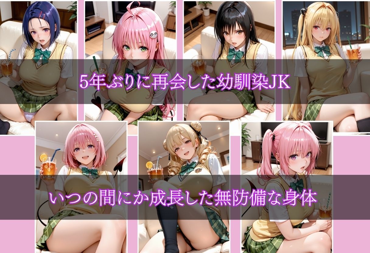 5年ぶりに再会した幼馴染JKを性奴●化のサンプル画像 1