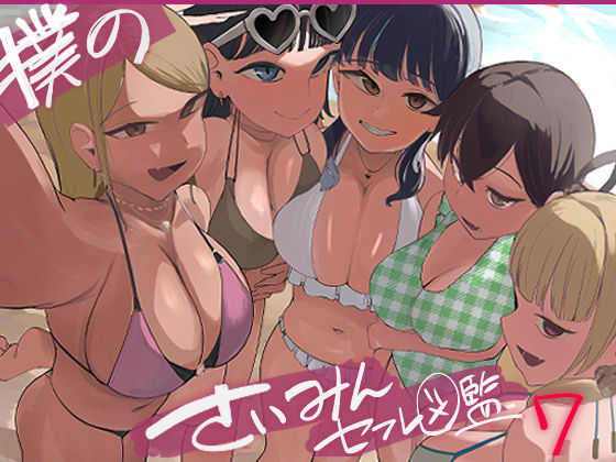 僕の催●セフレ図鑑7の商品画像