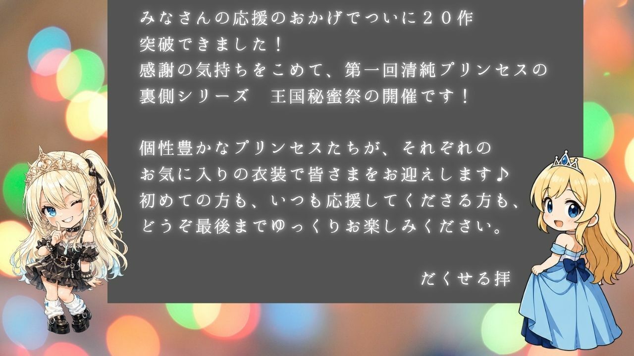清純プリンセスの裏側シリーズ 第一回   甘くて秘密の  王国秘蜜祭  開幕です。  〜着エロプリンセスたちから精一杯の感謝をこめて   清純プリンセスの裏側へようこそ〜のサンプル画像 3
