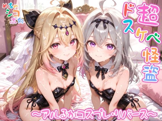 《d_797643》【めちゃシコ】超ドスケベ怪盗 〜アルるかコスプレ・リバース〜のパッケージ画像
