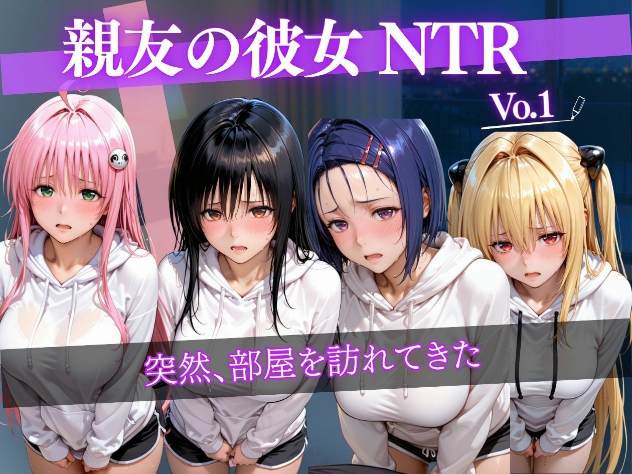 彼氏持ち女子大生をNTR中出し 〜親友の彼女を部屋で何度も孕ませ絶頂〜のサンプル画像 1