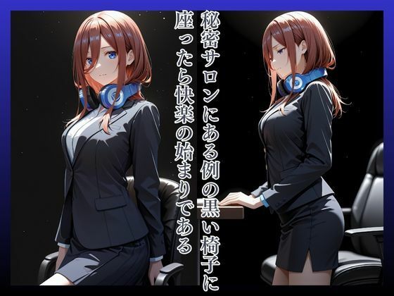 拘束椅子な〇のみくのサンプル画像 2