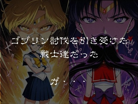 ゴブリンスレイブ セーラー◯ーン 天王は◯か・火野◯イ編のサンプル画像 1