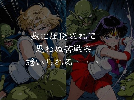 ゴブリンスレイブ セーラー◯ーン 天王は◯か・火野◯イ編のサンプル画像 2