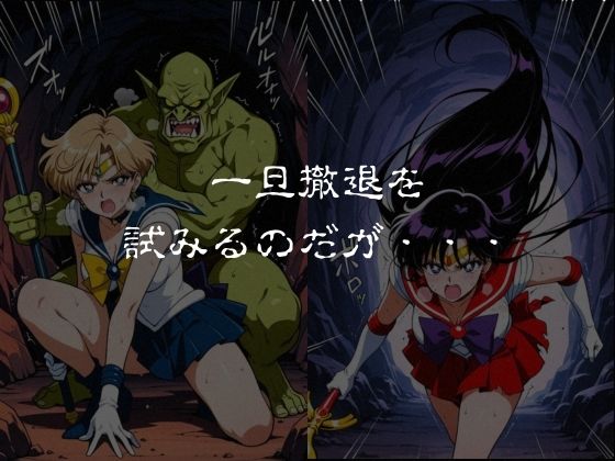 ゴブリンスレイブ セーラー◯ーン 天王は◯か・火野◯イ編のサンプル画像 3