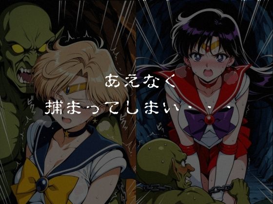 ゴブリンスレイブ セーラー◯ーン 天王は◯か・火野◯イ編のサンプル画像 4