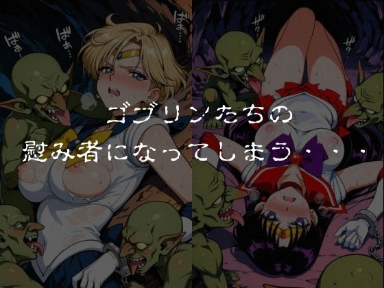 ゴブリンスレイブ セーラー◯ーン 天王は◯か・火野◯イ編のサンプル画像 5