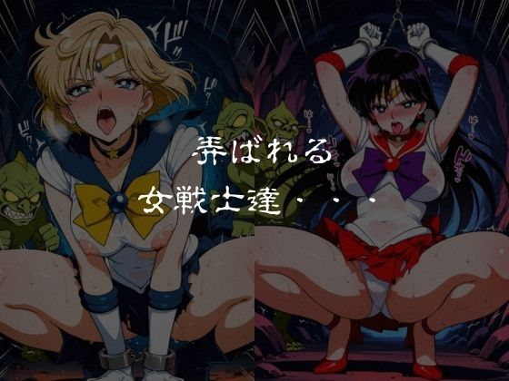 ゴブリンスレイブ セーラー◯ーン 天王は◯か・火野◯イ編のサンプル画像 6