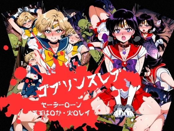 ゴブリンスレイブ セーラー◯ーン 天王は◯か・火野◯イ編の商品画像