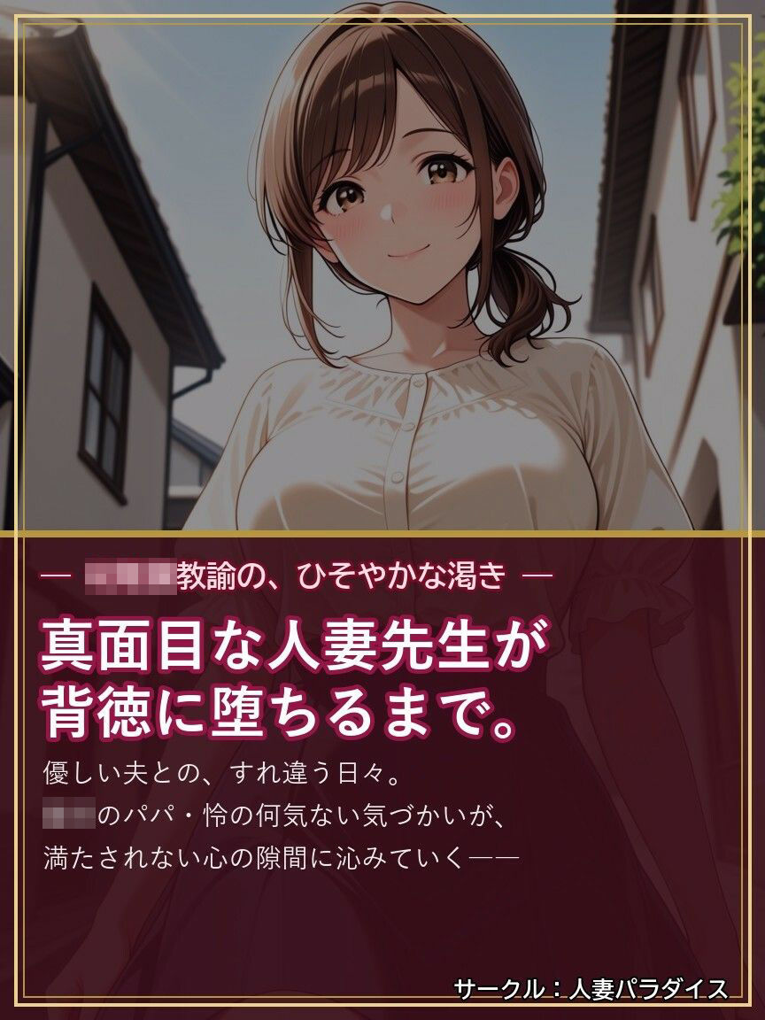 人妻〇〇〇教諭・佳奈 〜〇〇のパパに堕とされて〜のサンプル画像 1