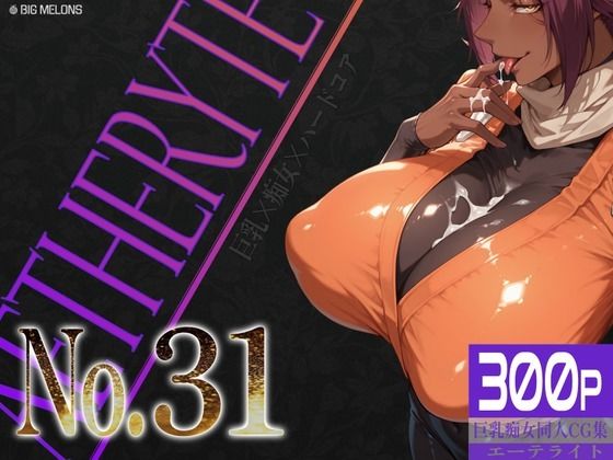 巨乳痴女同人CG集 エーテライト No.31の商品画像