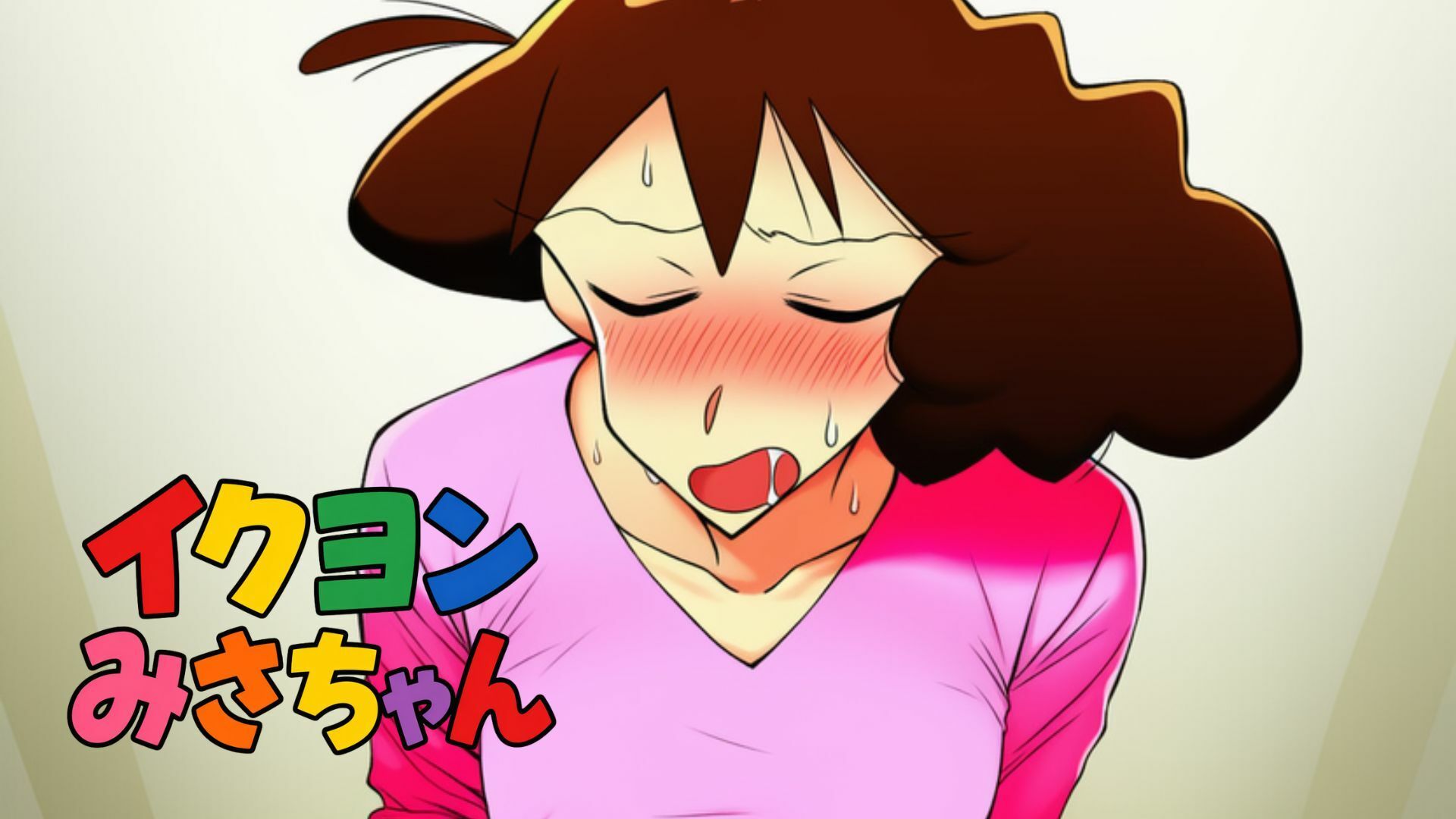 イクヨンみさちゃんのサンプル画像 1