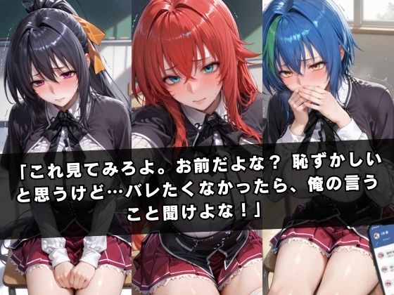 狙われたクラスメイト 〜ハ〇スクールD×D編〜のサンプル画像 2