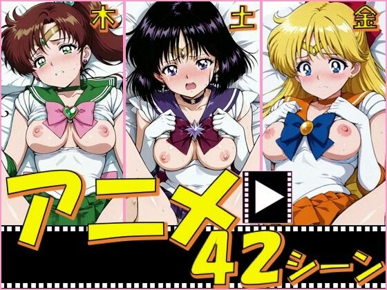 《d_798490》セーラー戦士・木金土【42シーン】のパッケージ画像