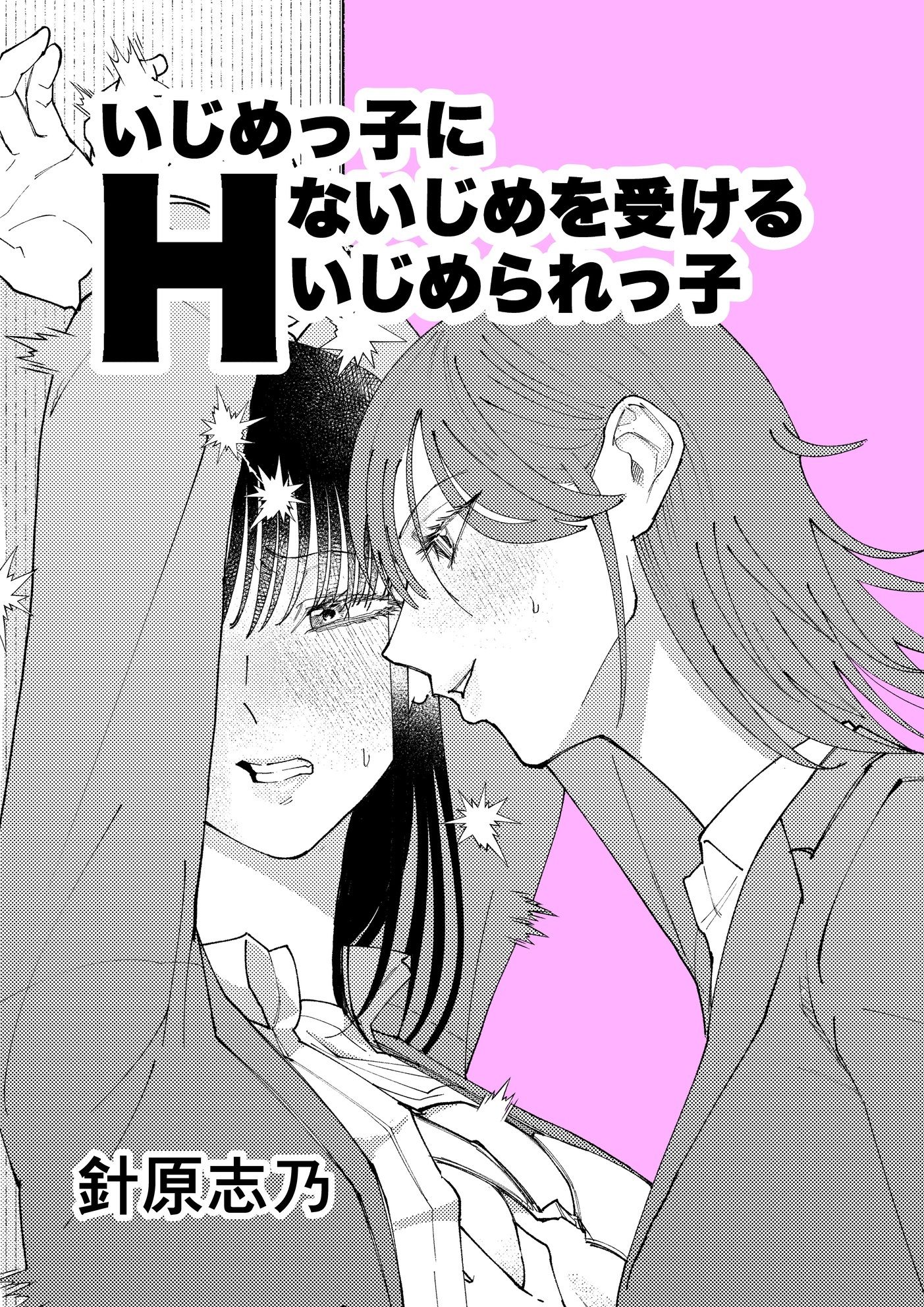 いじめっ子にHないじめを受けるいじめられっ子のサンプル画像 1