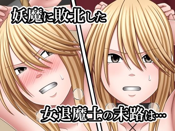敗北した女退魔士の末路4のサンプル画像 1