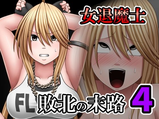 《d_798597》敗北した女退魔士の末路4のパッケージ画像