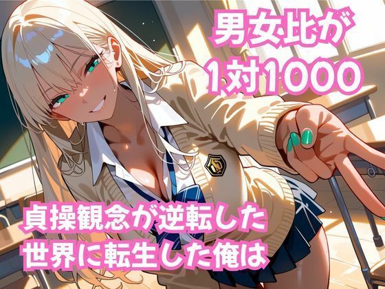 貞操逆転！  この世界で俺だけヤり放題  ムチギャル編vol.1のサンプル画像 1