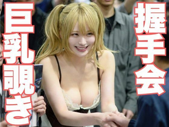 握手会巨乳覗き 〜カメラとオタクに囲まれたAI美女のポロリと無防備〜の商品画像