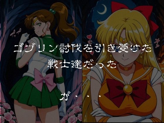 ゴブリンスレイブ  セーラー◯ーン  木野ま◯と・愛野美◯子編のサンプル画像 1