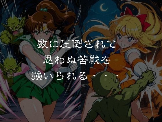 ゴブリンスレイブ  セーラー◯ーン  木野ま◯と・愛野美◯子編のサンプル画像 2