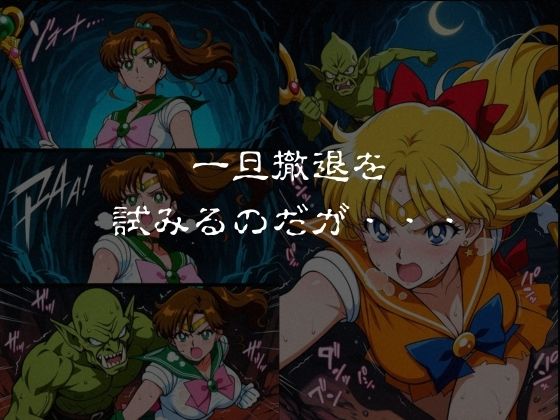 ゴブリンスレイブ  セーラー◯ーン  木野ま◯と・愛野美◯子編のサンプル画像 3