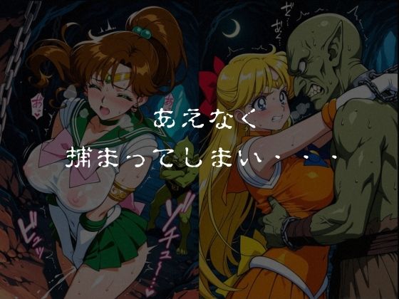 ゴブリンスレイブ  セーラー◯ーン  木野ま◯と・愛野美◯子編のサンプル画像 4