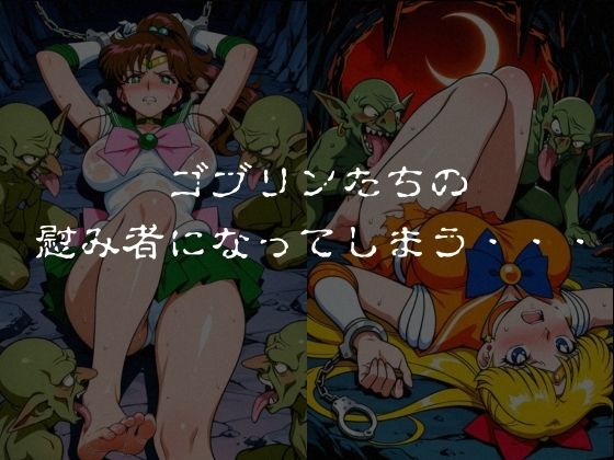 ゴブリンスレイブ  セーラー◯ーン  木野ま◯と・愛野美◯子編のサンプル画像 5