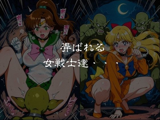 ゴブリンスレイブ  セーラー◯ーン  木野ま◯と・愛野美◯子編のサンプル画像 6