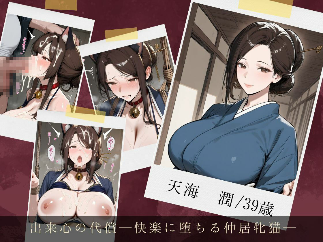服従ぶっかけ家畜化便器〜しきたりに縛られた和装人妻が快楽を貪るペットに堕ちるまで〜のサンプル画像 2