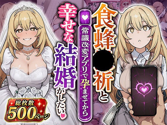 《d_798954》食蜂●祈と（常識改変アプリで孕ませてから）幸せな結婚がしたいのパッケージ画像