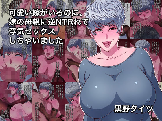 《d_799018》可愛い嫁がいるのに、嫁の母親に逆NTRれて浮気セックスしちゃいましたのパッケージ画像