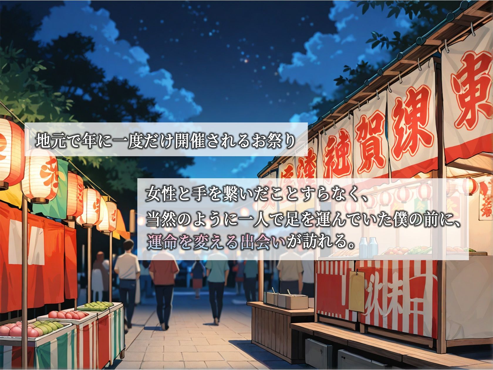 夏祭りで出会ったお姉さんが年下巨根を筆下ろしする話のサンプル画像 1