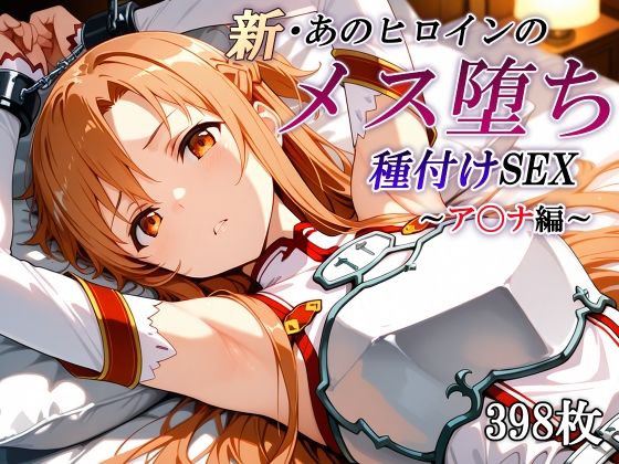 《d_799059》新・あのヒロインのメス堕ち種付けSEX〜ア〇ナ編〜のパッケージ画像