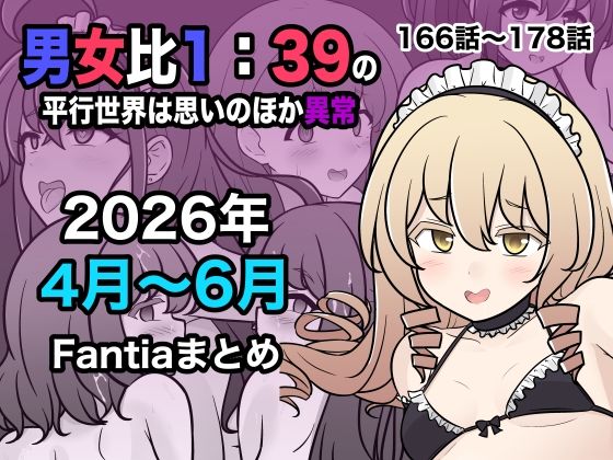 《d_799086》男女比1:39の平行世界は思いのほか異常（Fantia2026年4月〜6月まとめ）のパッケージ画像