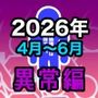 男女比1:39の平行世界は思いのほか異常（Fantia2026年4月?6月まとめ）